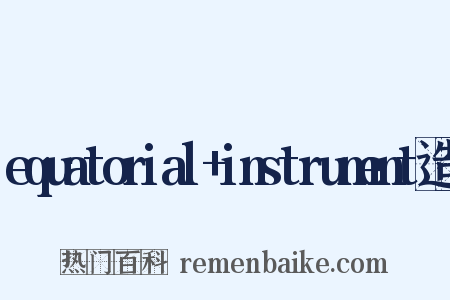 equatorial+instrument造句是什么意思的图片